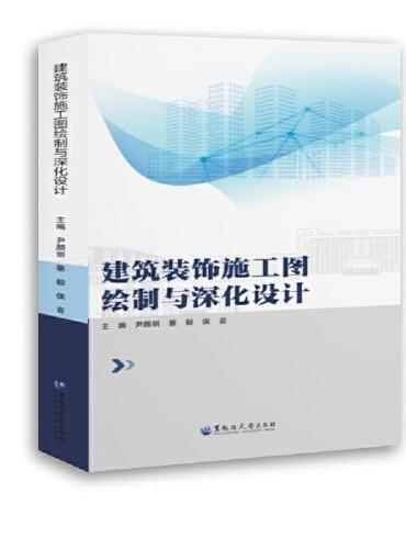 建筑装饰施工图绘制与深化设计