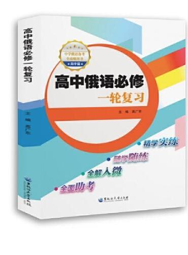 高中俄语必修一轮复习