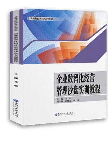 企业数智化经营管理沙盘实训教程