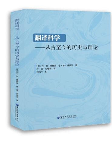 翻译科学——从古至今的历史与理论