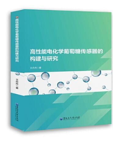 高性能电化学葡萄糖传感器的构建与研究