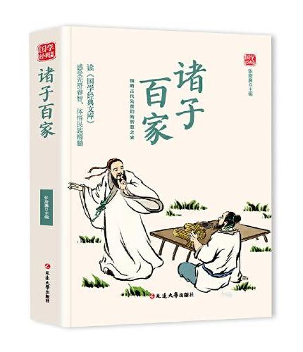 诸子百家精选版原文译析初中生高中生国学经典小说书籍经典历史故事名人传