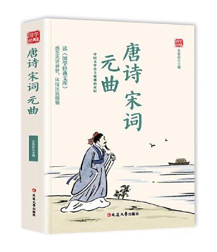 唐诗 宋词 元曲 精选版原文译析初中生高中生国学经典小说书籍经典历史故事名人传