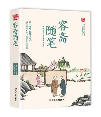 容斋随笔精选版原文译析初中生高中生国学经典小说书籍经典历史故事名人传