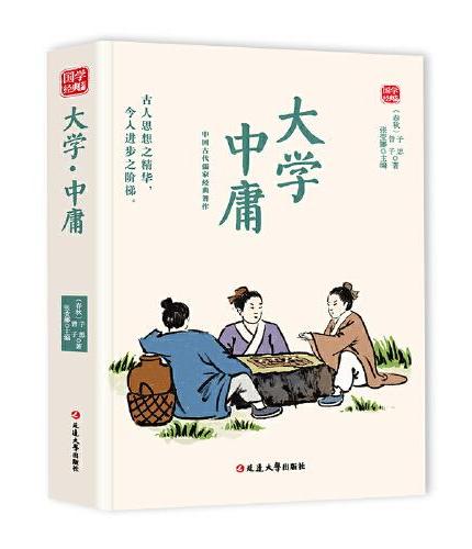 大学 中庸精选版原文译析初中生高中生国学经典小说书籍经典历史故事名人传