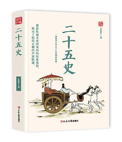 二十五史精选版原文译析初中生高中生国学经典小说书籍经典历史故事名人传