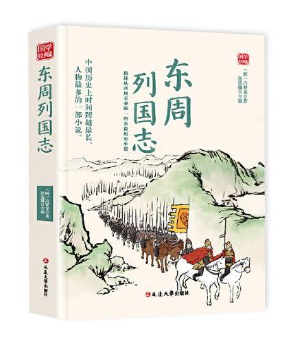 东周列国志精选版原文译析初中生高中生国学经典小说书籍经典历史故事名人传
