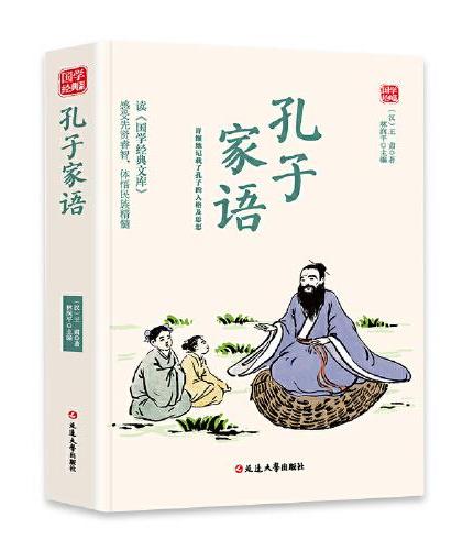 孔子家语精选版原文译析初中生高中生国学经典小说书籍经典历史故事名人传