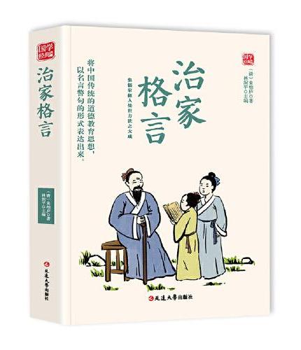 治家格言精选版原文译析初中生高中生国学经典小说书籍经典历史故事名人传