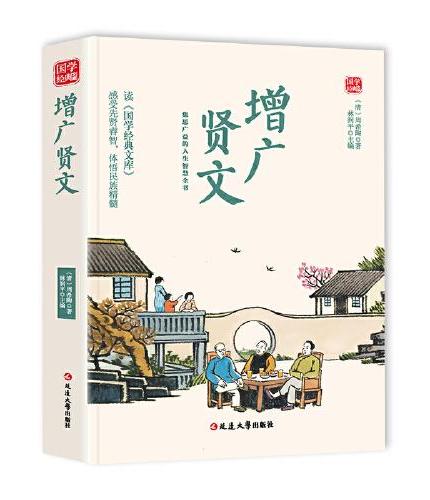 增广贤文精选版原文译析初中生高中生国学经典小说书籍经典历史故事名人传