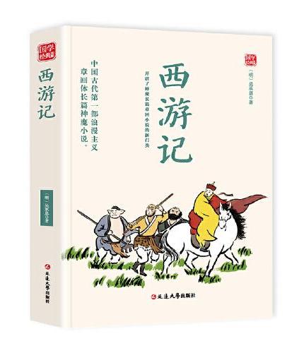 西游记精选版原文译析初中生高中生国学经典小说书籍经典历史故事名人传