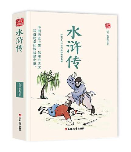 水浒传精选版原文译析初中生高中生国学经典小说书籍经典历史故事名人传