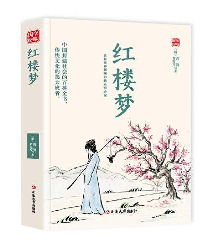 红楼梦精选版原文译析初中生高中生国学经典小说书籍经典历史故事名人传