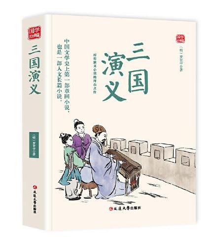三国演义精选版原文译析初中生高中生国学经典小说书籍经典历史故事名人传
