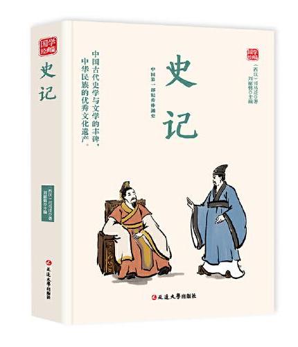 史记精选版原文译析初中生高中生国学经典小说书籍经典历史故事名人传