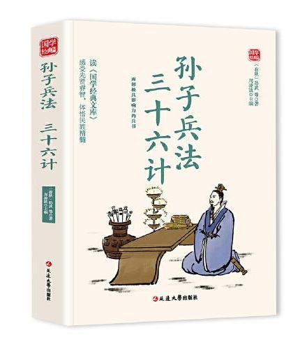 孙子兵法 三十六计精选版原文译析初中生高中生国学经典小说书籍经典历史故事名人传