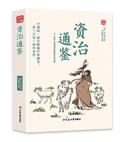 资治通鉴精选版原文译析初中生高中生国学经典小说书籍经典历史故事名人传