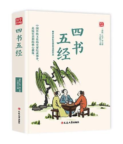 四书五经精选版原文译析初中生高中生国学经典小说书籍经典历史故事名人传