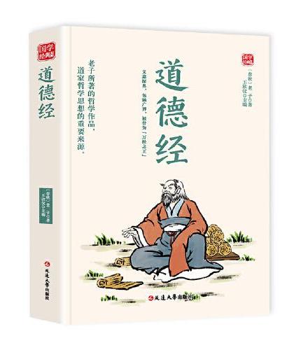 道德经精选版原文译析初中生高中生国学经典小说书籍经典历史故事名人传