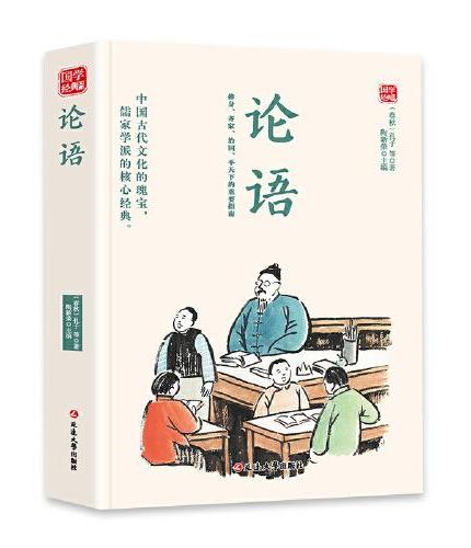 论语精选版原文译析初中生高中生国学经典小说书籍经典历史故事名人传