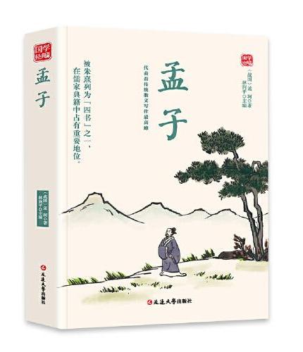 孟子精选版原文译析初中生高中生国学经典小说书籍经典历史故事名人传