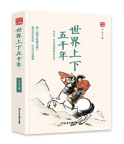 世界上下五千年精选版原文译析初中生高中生国学经典小说书籍经典历史故事名人传