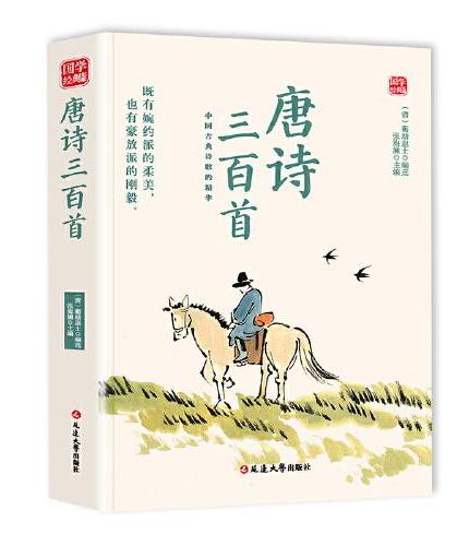 唐诗三百首精选版原文译析初中生高中生国学经典小说书籍经典历史故事名人传