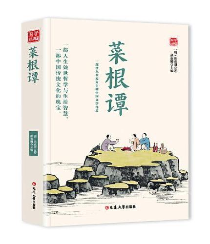 菜根谭精选版原文译析初中生高中生国学经典小说书籍经典历史故事名人传