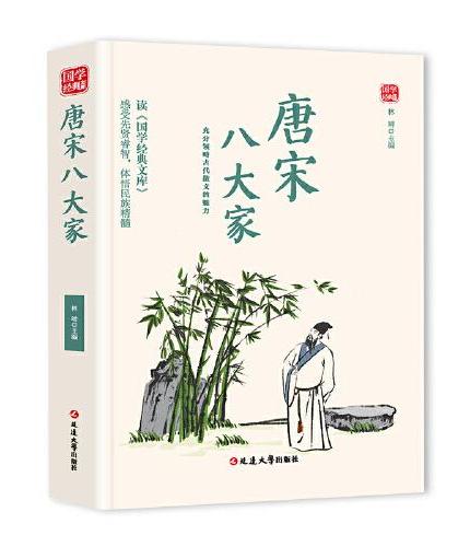 唐宋八大家精选版原文译析初中生高中生国学经典小说书籍经典历史故事名人传