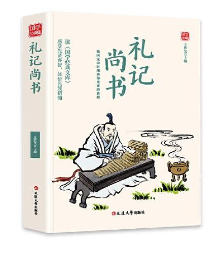 礼记 尚书精选版原文译析初中生高中生国学经典小说书籍经典历史故事名人传