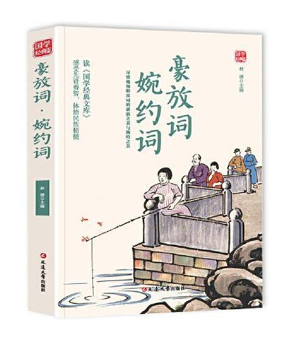 豪放词·婉约词精选版原文译析初中生高中生国学经典小说书籍经典历史故事名人传
