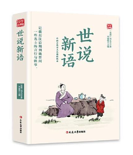 世说新语精选版原文译析初中生高中生国学经典小说书籍经典历史故事名人传