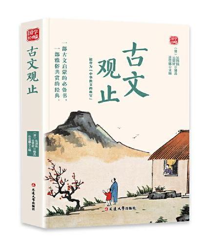 古文观止精选版原文译析初中生高中生国学经典小说书籍经典历史故事名人传