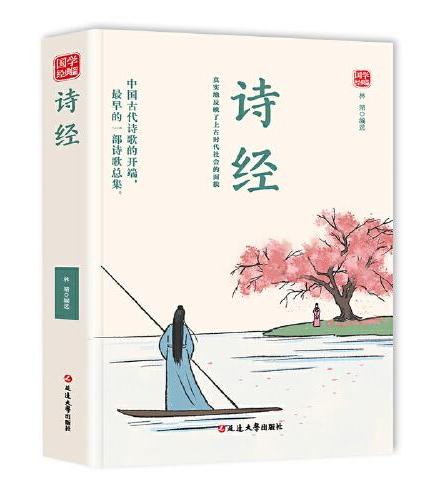 诗经精选版原文译析初中生高中生国学经典小说书籍经典历史故事名人传