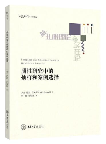 质性研究中的抽样和案例选择