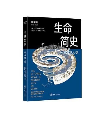 生命简史：从分子到人类