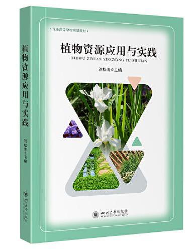 植物资源应用与实践 刘松青 生物科学专业教材 药用植物种植技术 农产品深加工技术书籍