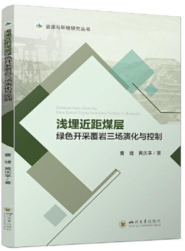 浅埋近距煤层绿色开采覆岩三场演化与控制 