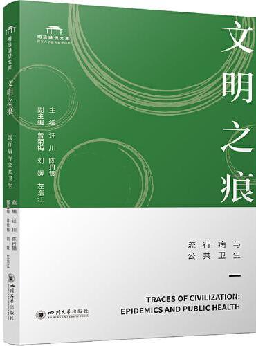 文明之痕：流行病与公共卫生 汪川 陈丹镝 文化多样性研究 疾控中心参考用书 公共卫生核心课教材