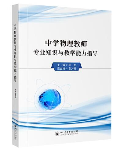 中学物理教师专业知识与教学能力指导