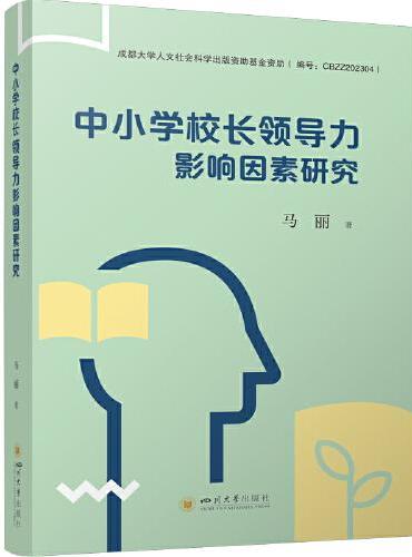 中小学校长领导力影响因素研究