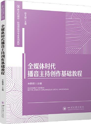 全媒体时代播音主持创作基础教程 米斯茹 播音与主持艺术专业教材 有声语言表达技巧 大小屏出镜训练
