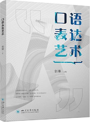 口语表达艺术