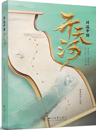川流中国·开天河 历史人文