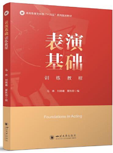 表演基础训练教程 