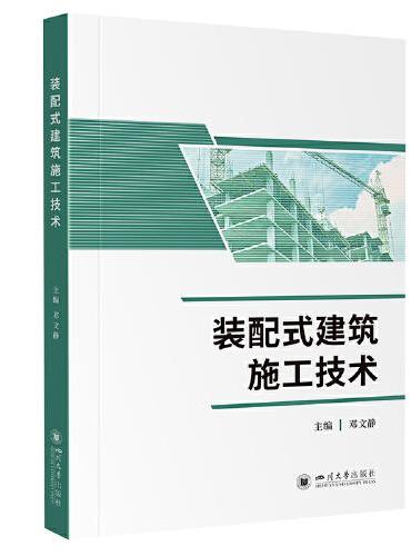 装配式建筑施工技术