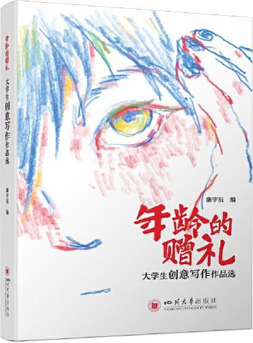 年龄的赠礼：大学生创意写作作品选 康宇辰 青春诗会作品集 写作教学案例 非虚构写作指南 写作课范文