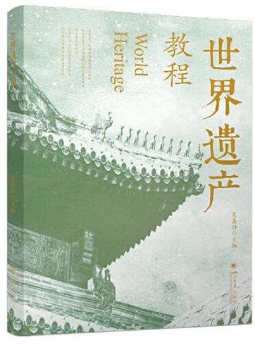 世界遗产教程 吴其付 旅游规划与世界遗产 旅游管理专业教材 高校旅游规划课程用书 案例实训