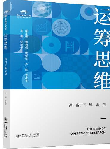 运筹思维：谋当下胜未来 徐玖平 运筹学入门书籍 决策思想培养指南 大学生通识教育书
