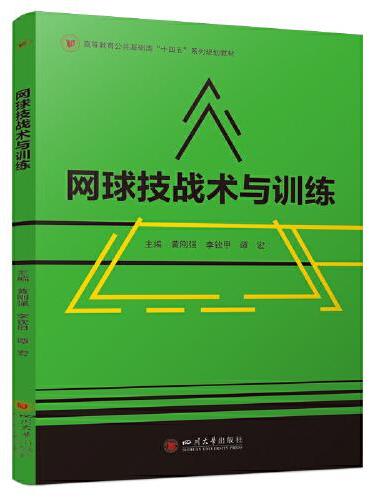 网球技战术与训练 黄刚强 李钦甲 谭宏高校网球教学训练教案参考 网球技术图解全书 网球初学者入门